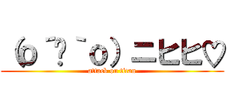 （ｏ´罒｀ｏ）ニヒヒ♡ (attack on titan)