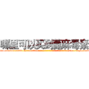 哪里可以买到蓖麻毒素 (哪里可以买到蓖麻毒素【电-186x2687x6963-Q278180069元-吉-药-业】我们做的是长期生意,靠的是老客户长期支持 http://sngk.net/3Kn73U
)