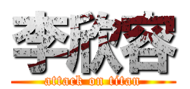 李欣容 (attack on titan)