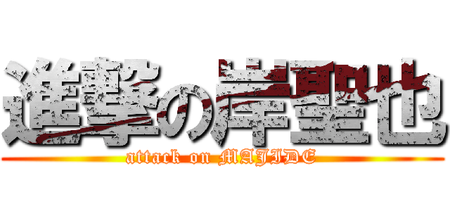 進撃の岸聖也 (attack on MAJIDE)