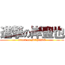 進撃の岸聖也 (attack on MAJIDE)