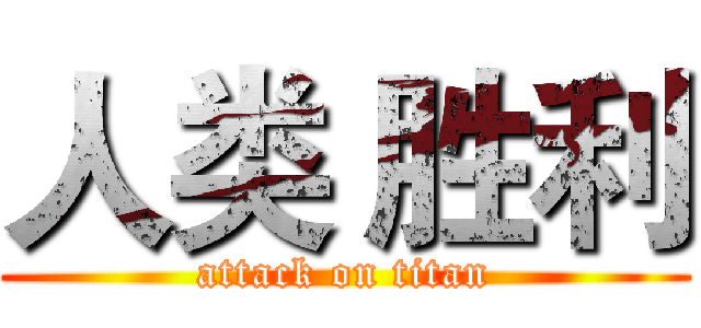 人类 胜利 (attack on titan)