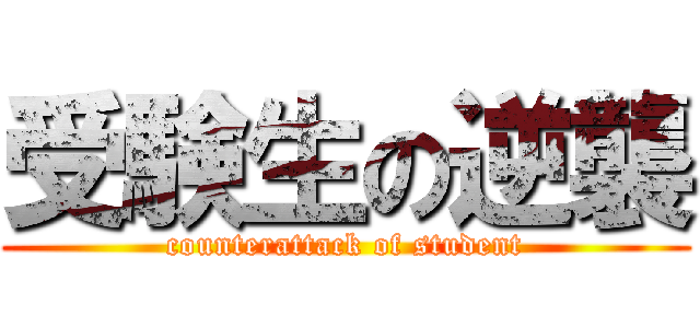 受験生の逆襲 (counterattack of student)