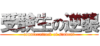 受験生の逆襲 (counterattack of student)
