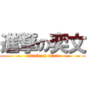 進撃の奕文 (attack on titan)