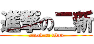 進撃の二新 (attack on titan)