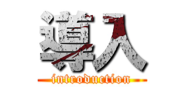導入 (introduction)