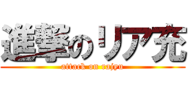 進撃のリア充 (attack on rajyu)