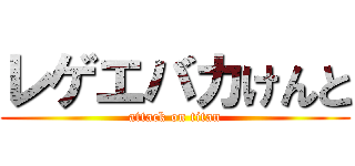 レゲエバカけんと (attack on titan)