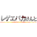 レゲエバカけんと (attack on titan)