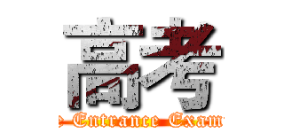 高考 ( College Entrance Examination)