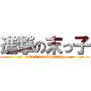 進撃の末っ子 (attack on chansung)