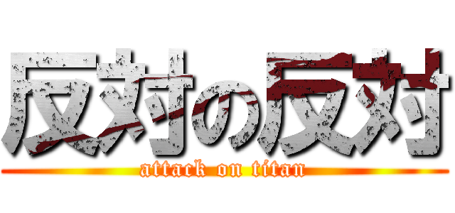 反対の反対 (attack on titan)