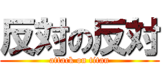 反対の反対 (attack on titan)