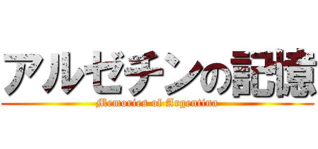 アルゼチンの記憶 (Memories of Argentina)