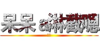 呆呆ａ淋截嗯 (喔耶)