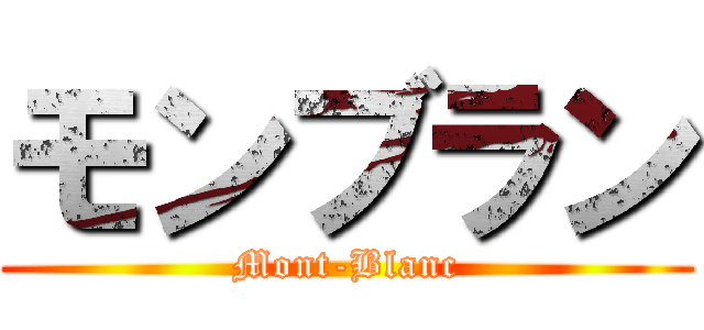 モンブラン (Mont-Blanc)
