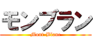 モンブラン (Mont-Blanc)