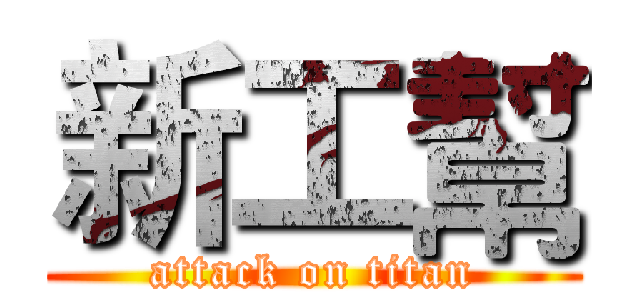 新工幫 (attack on titan)