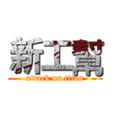 新工幫 (attack on titan)