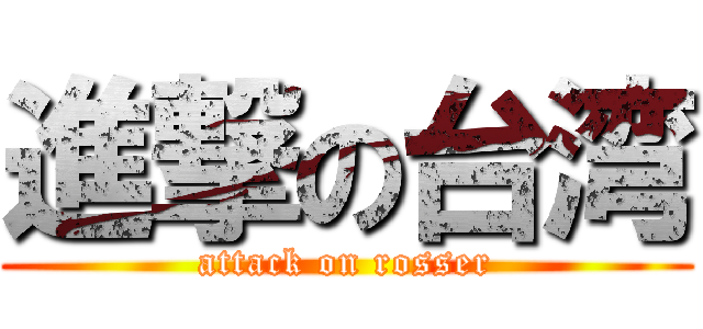 進撃の台湾 (attack on rosser)