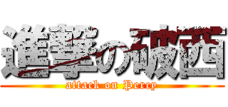 進撃の破西 (attack on Percy)