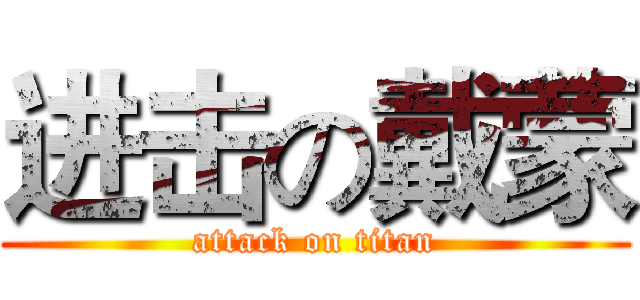 进击の戴蒙 (attack on titan)