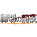 締切の前夜 (before night of deadline)
