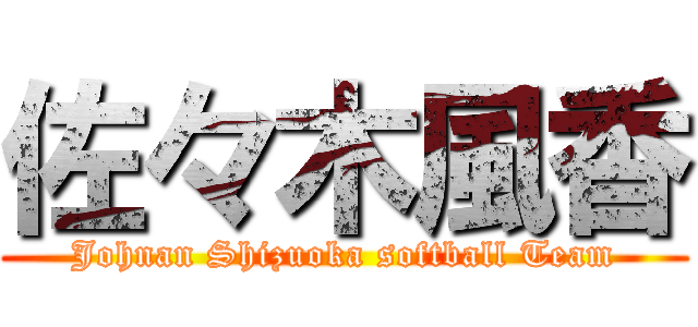 佐々木風香 (Johnan Shizuoka softball Team)
