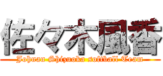 佐々木風香 (Johnan Shizuoka softball Team)