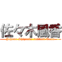 佐々木風香 (Johnan Shizuoka softball Team)