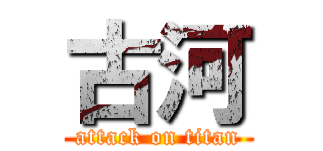 古河 (attack on titan)