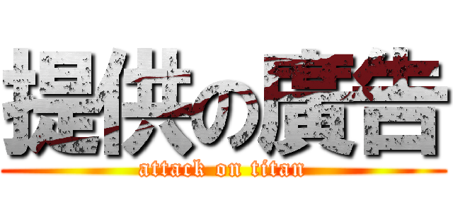 提供の廣告 (attack on titan)