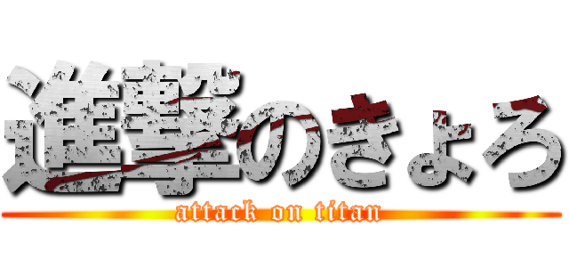 進撃のきょろ (attack on titan)