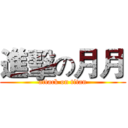 進擊の月月 (attack on titan)