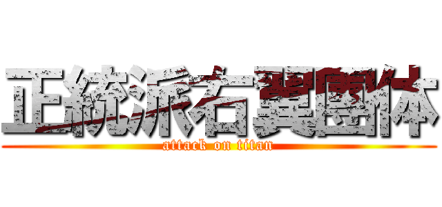 正統派右翼團体 (attack on titan)