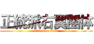 正統派右翼團体 (attack on titan)