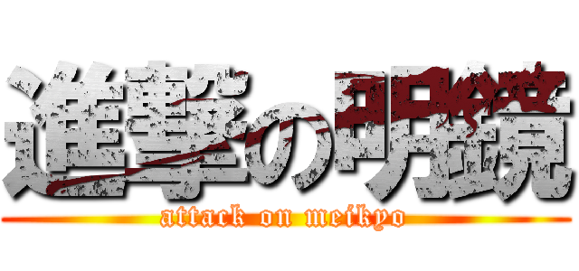 進撃の明鏡 (attack on meikyo)