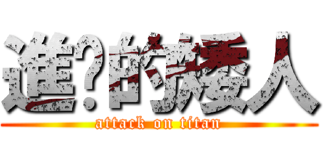 進擊的矮人 (attack on titan)