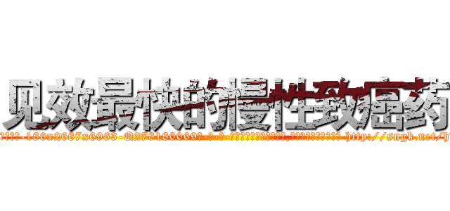 见效最快的慢性致癌药 (见效最快的慢性致癌药【电-186x2687x6963-Q278180069元-吉-药-业】我们做的是长期生意,靠的是老客户长期支持 http://sngk.net/hv2C8u
)