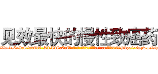 见效最快的慢性致癌药 (见效最快的慢性致癌药【电-186x2687x6963-Q278180069元-吉-药-业】我们做的是长期生意,靠的是老客户长期支持 http://sngk.net/hv2C8u
)