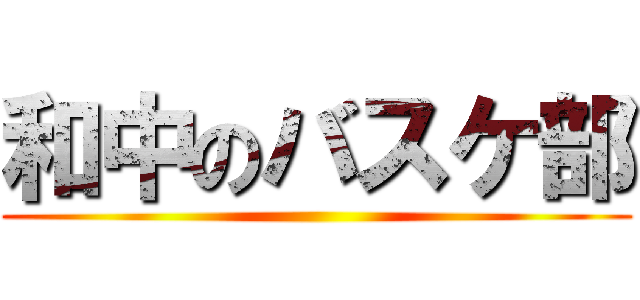 和中のバスケ部 ()