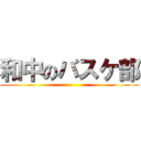 和中のバスケ部 ()