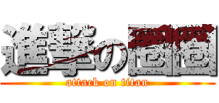進撃の圈圈 (attack on titan)