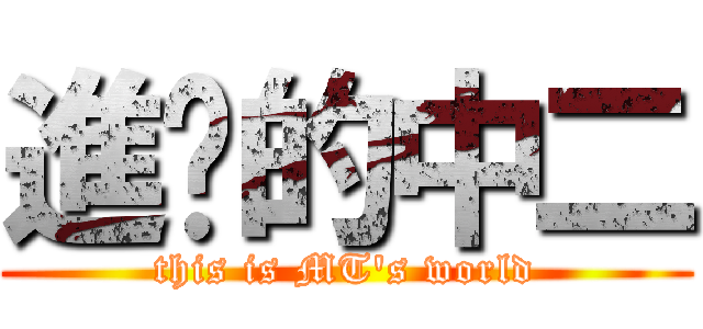 進擊的中二 (this is MT\'s world)