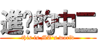 進擊的中二 (this is MT\'s world)