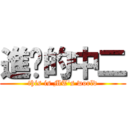 進擊的中二 (this is MT\'s world)