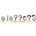 ｅ！ｅ？？ｃ？３ (attack on titan)