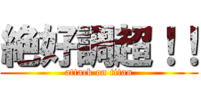 絶好調超！！ (attack on titan)