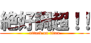 絶好調超！！ (attack on titan)